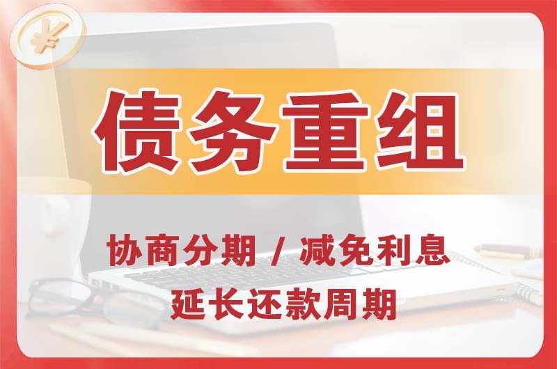 兴田债务重组